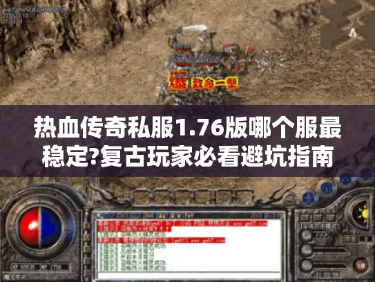 热血传奇私服1.76版哪个服最稳定?复古玩家必看避坑指南 热血传奇私服1.76版哪个服最稳定?复古玩家必看避坑指南