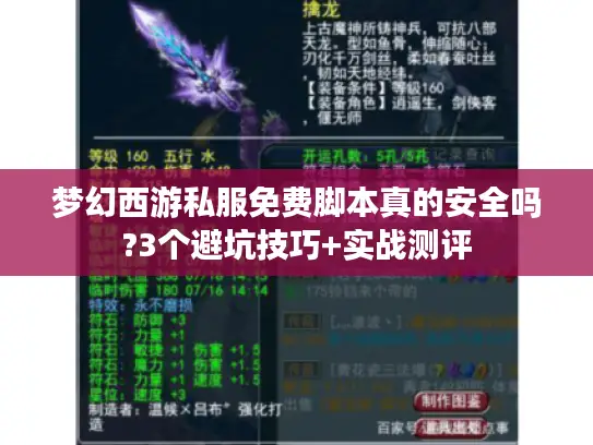 梦幻西游私服免费脚本真的安全吗?3个避坑技巧+实战测评
