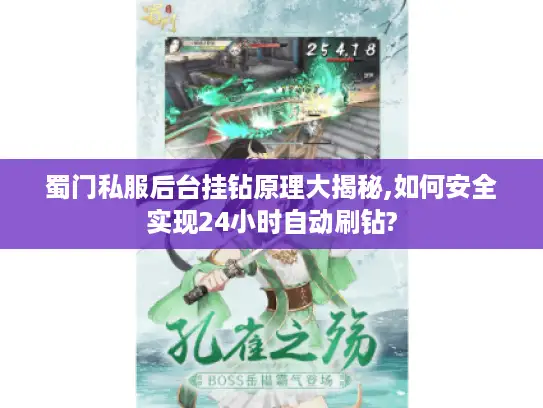 蜀门私服后台挂钻原理大揭秘,如何安全实现24小时自动刷钻?