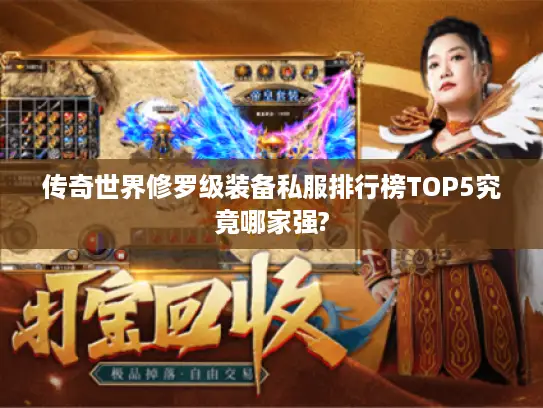 传奇世界修罗级装备私服排行榜TOP5究竟哪家强?