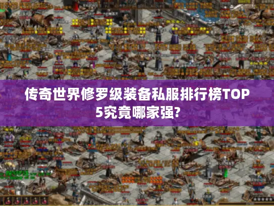 传奇世界修罗级装备私服排行榜TOP5究竟哪家强?