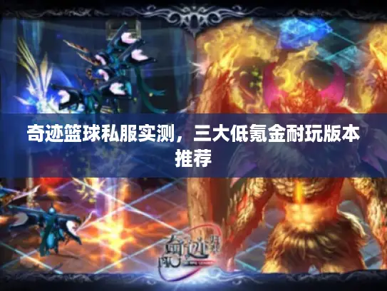 奇迹篮球私服实测,三大低氪金耐玩版本推荐 奇迹篮球私服实测,三大低氪金耐玩版本推荐