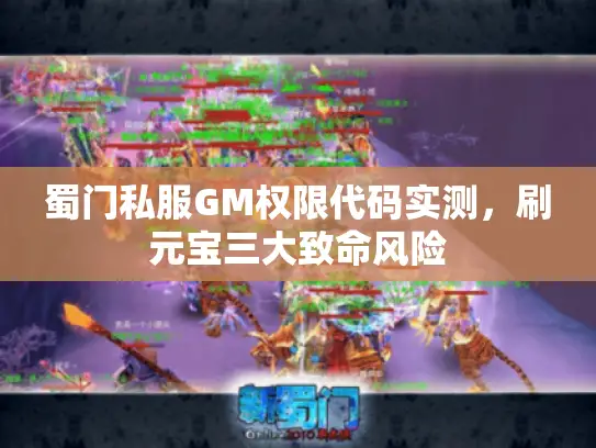 蜀门私服GM权限代码实测，刷元宝三大致命风险