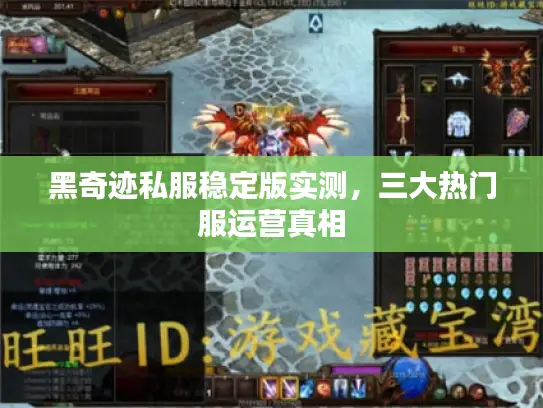 黑奇迹私服稳定版实测,三大热门服运营真相 黑奇迹私服稳定版实测,三大热门服运营真相
