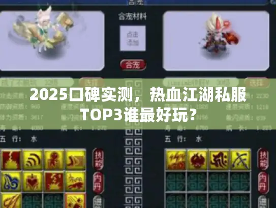 2025口碑实测，热血江湖私服TOP3谁最好玩？