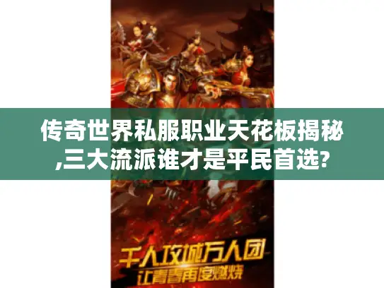 传奇世界私服职业天花板揭秘,三大流派谁才是平民首选?