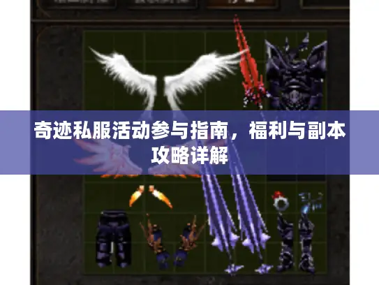 奇迹私服活动参与指南，福利与副本攻略详解