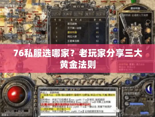 76私服选哪家？老玩家分享三大黄金法则