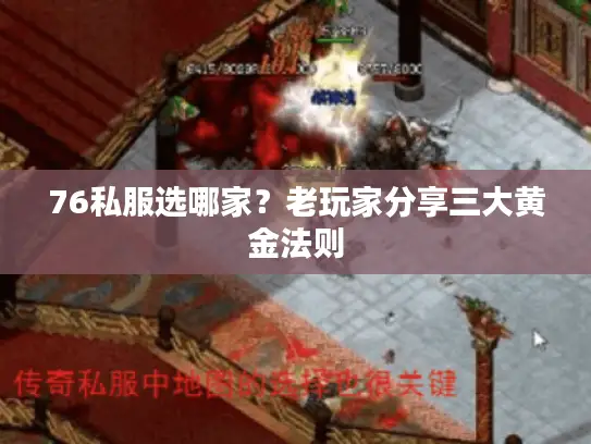 76私服选哪家？老玩家分享三大黄金法则