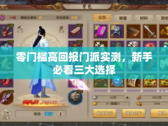 零门槛高回报门派实测，新手必看三大选择