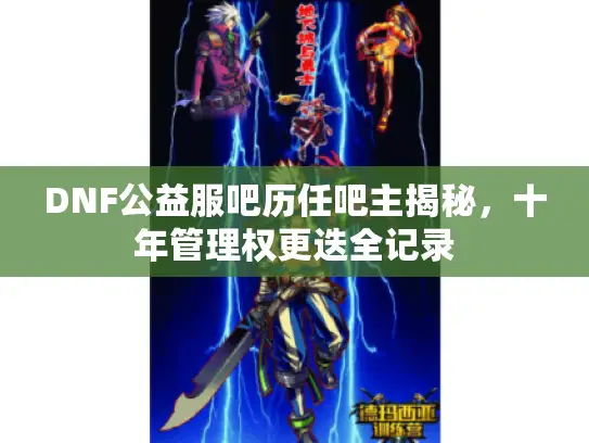 DNF公益服吧历任吧主揭秘，十年管理权更迭全记录