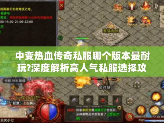 中变热血传奇私服哪个版本最耐玩?深度解析高人气私服选择攻略
