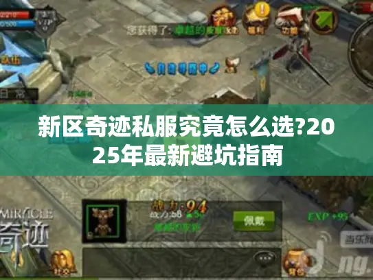新区奇迹私服究竟怎么选?2025年最新避坑指南