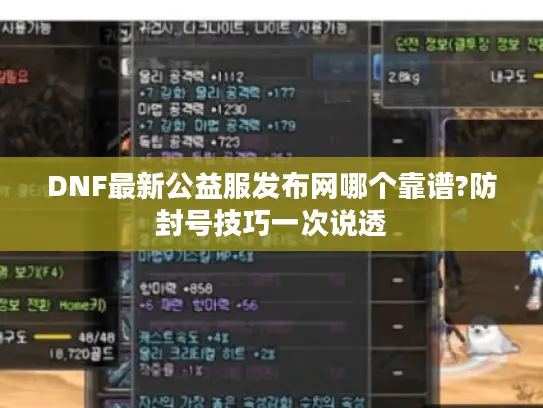 DNF最新公益服发布网哪个靠谱?防封号技巧一次说透