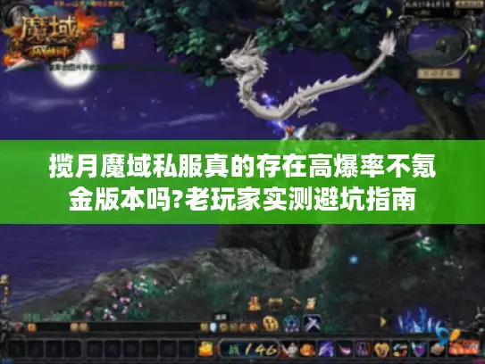 揽月魔域私服真的存在高爆率不氪金版本吗?老玩家实测避坑指南 揽月魔域私服真的存在高爆率不氪金版本吗?老玩家实测避坑指南