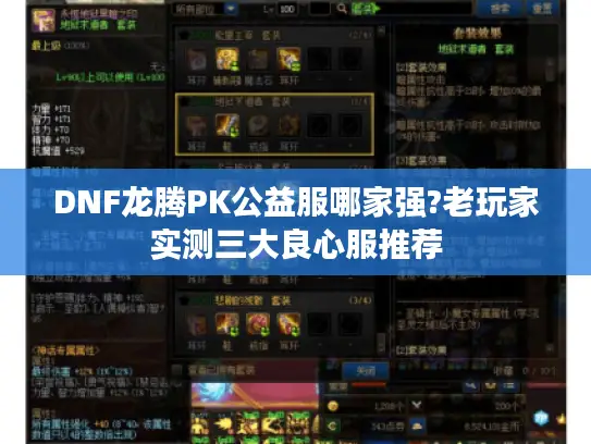 DNF龙腾PK公益服哪家强?老玩家实测三大良心服推荐