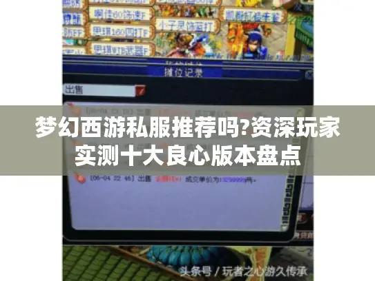 梦幻西游私服推荐吗?资深玩家实测十大良心版本盘点