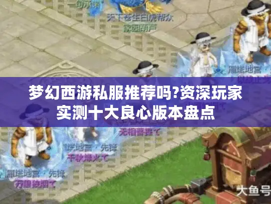 梦幻西游私服推荐吗?资深玩家实测十大良心版本盘点