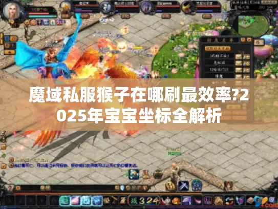 魔域私服猴子在哪刷最效率?2025年宝宝坐标全解析