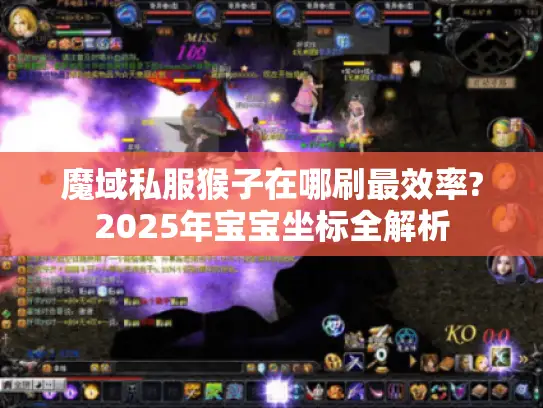 魔域私服猴子在哪刷最效率?2025年宝宝坐标全解析