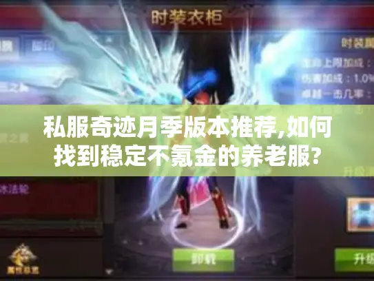 私服奇迹月季版本推荐,如何找到稳定不氪金的养老服?