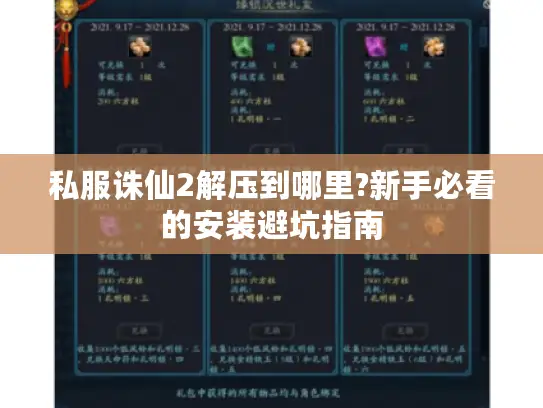私服诛仙2解压到哪里?新手必看的安装避坑指南