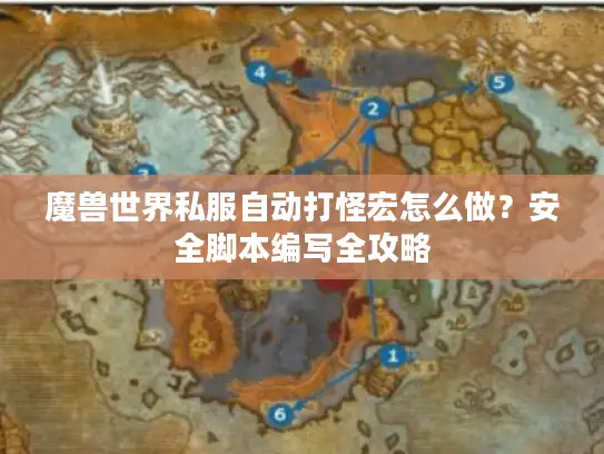 魔兽世界私服自动打怪宏怎么做？安全脚本编写全攻略