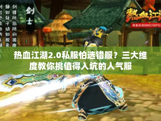 热血江湖2.0私服怕选错服？三大维度教你挑值得入坑的人气服