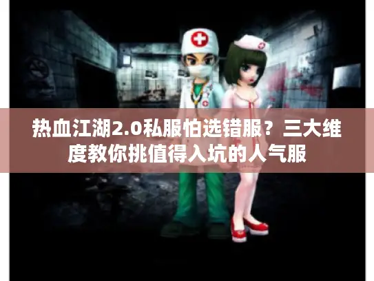 热血江湖2.0私服怕选错服？三大维度教你挑值得入坑的人气服
