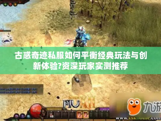 古惑奇迹私服如何平衡经典玩法与创新体验?资深玩家实测推荐