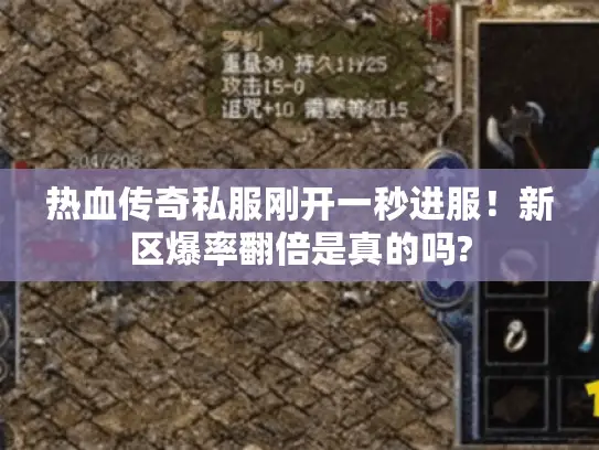 热血传奇私服刚开一秒进服！新区爆率翻倍是真的吗?