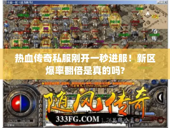 热血传奇私服刚开一秒进服！新区爆率翻倍是真的吗?
