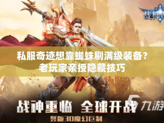 私服奇迹想靠蜘蛛刷满级装备？老玩家亲授隐藏技巧
