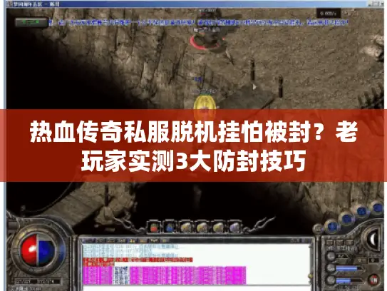热血传奇私服脱机挂怕被封？老玩家实测3大防封技巧