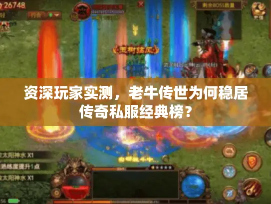 资深玩家实测，老牛传世为何稳居传奇私服经典榜？