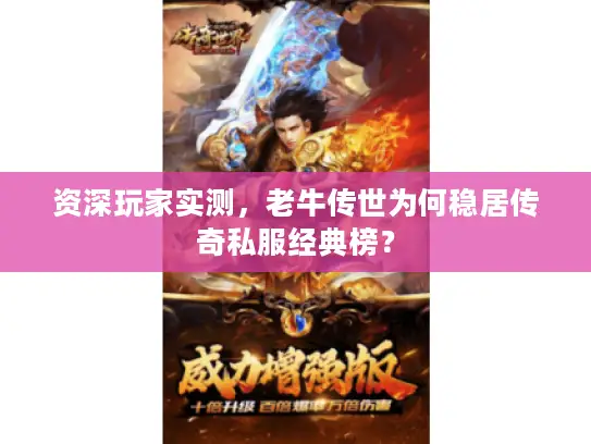 资深玩家实测，老牛传世为何稳居传奇私服经典榜？