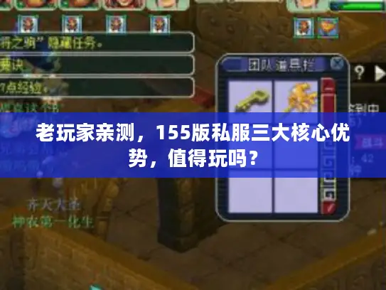 老玩家亲测,155版私服三大核心优势,值得玩吗? 老玩家亲测,155版私服三大核心优势,值得玩吗?