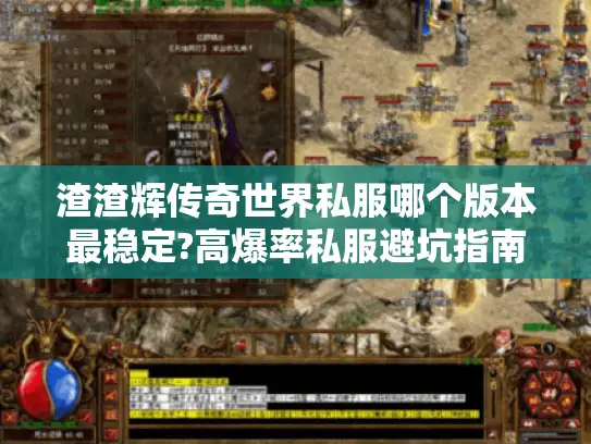 渣渣辉传奇世界私服哪个版本最稳定?高爆率私服避坑指南