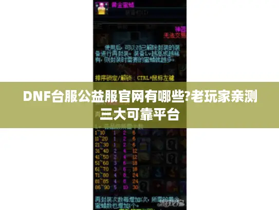 DNF台服公益服官网有哪些?老玩家亲测三大可靠平台