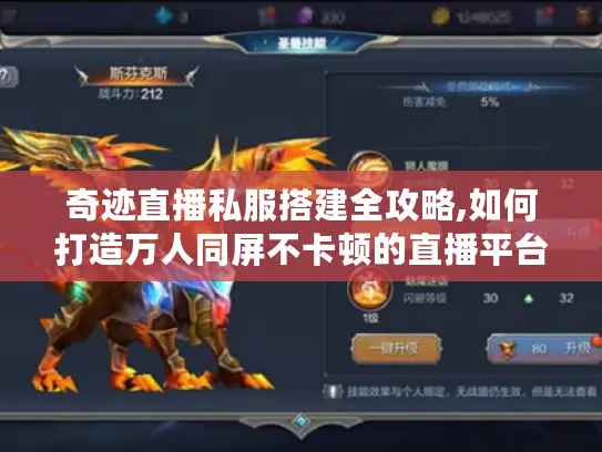 奇迹直播私服搭建全攻略,如何打造万人同屏不卡顿的直播平台? 奇迹直播私服搭建全攻略,如何打造万人同屏不卡顿的直播平台?