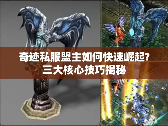 奇迹私服盟主如何快速崛起?三大核心技巧揭秘