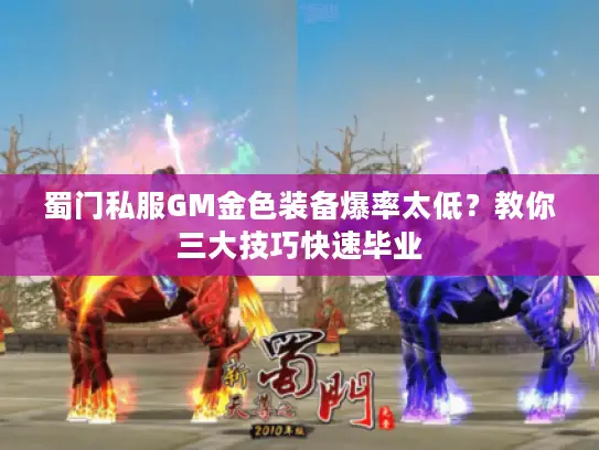 蜀门私服GM金色装备爆率太低？教你三大技巧快速毕业