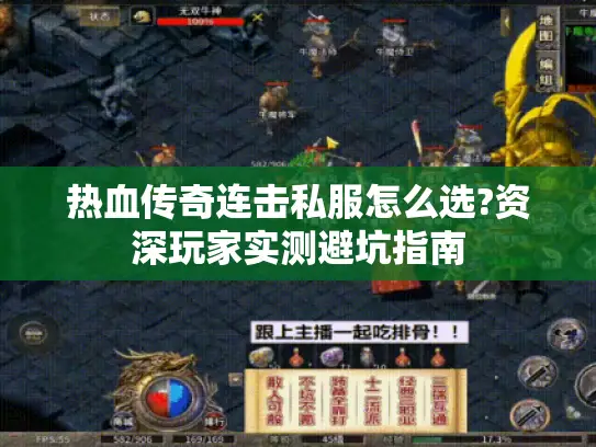 热血传奇连击私服怎么选?资深玩家实测避坑指南 热血传奇连击私服怎么选?资深玩家实测避坑指南