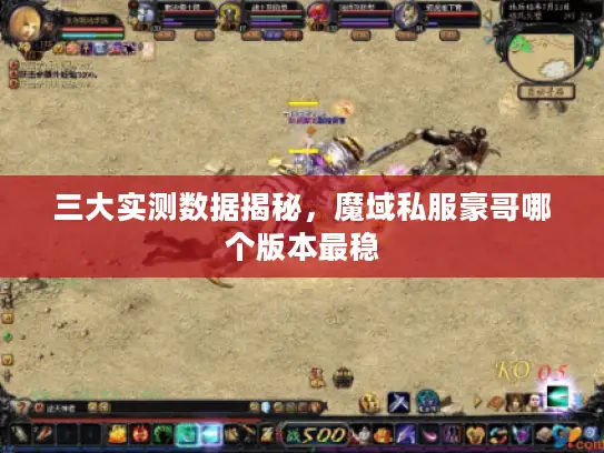三大实测数据揭秘，魔域私服豪哥哪个版本最稳