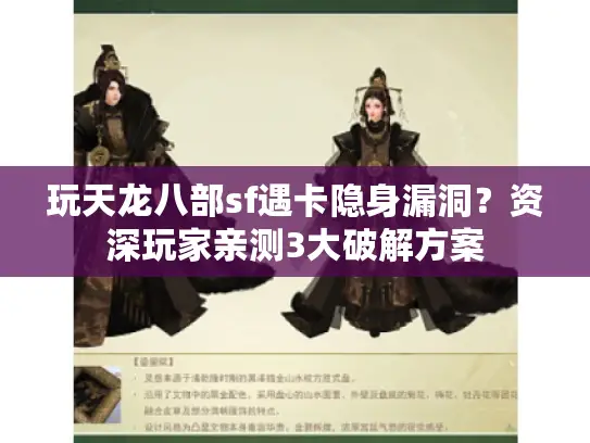 玩天龙八部sf遇卡隐身漏洞？资深玩家亲测3大破解方案