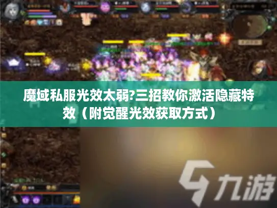 魔域私服光效太弱?三招教你激活隐藏特效（附觉醒光效获取方式）