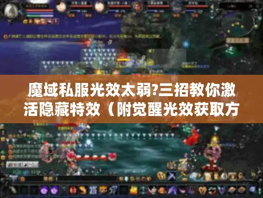 魔域私服光效太弱?三招教你激活隐藏特效（附觉醒光效获取方式）