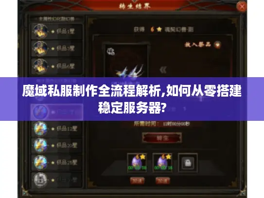 魔域私服制作全流程解析,如何从零搭建稳定服务器?
