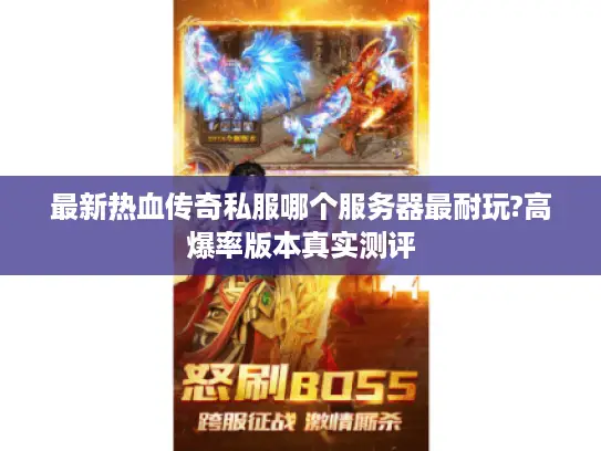 最新热血传奇私服哪个服务器最耐玩?高爆率版本真实测评 最新热血传奇私服哪个服务器最耐玩?高爆率版本真实测评