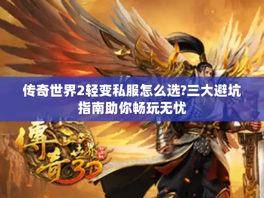 传奇世界2轻变私服怎么选?三大避坑指南助你畅玩无忧